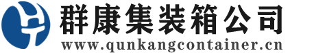 庄河集装箱 - 庄河二手集装箱 - 庄河海运集装箱 - 群康集装箱服务公司